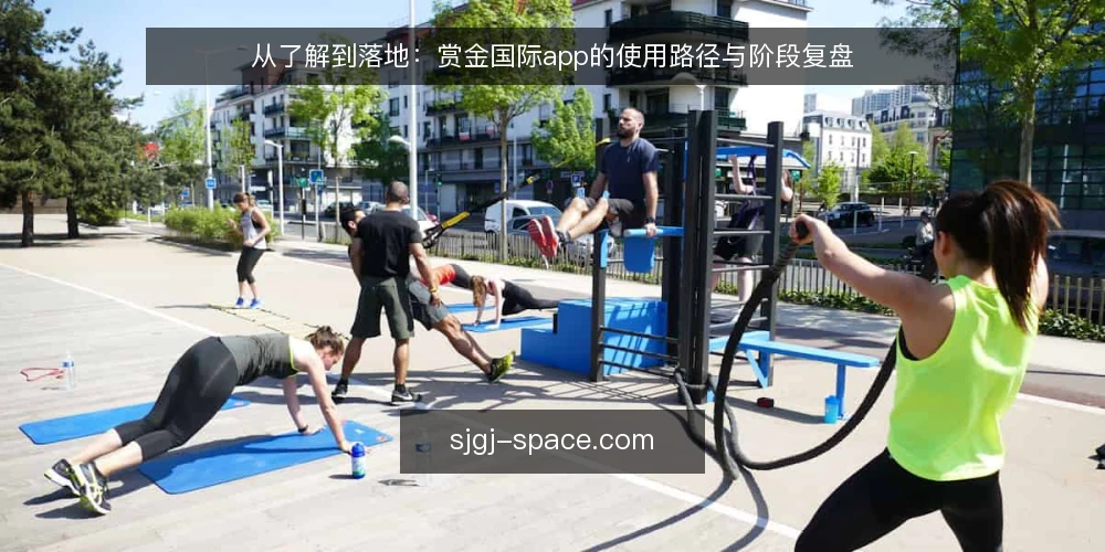 从了解到落地：赏金国际app的使用路径与阶段复盘 — 起点：明确需求与边界 配图