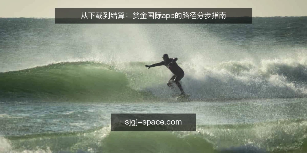 从下载到结算:赏金国际app的路径分步指南 — 准备阶段:安装与账户初始化 配图