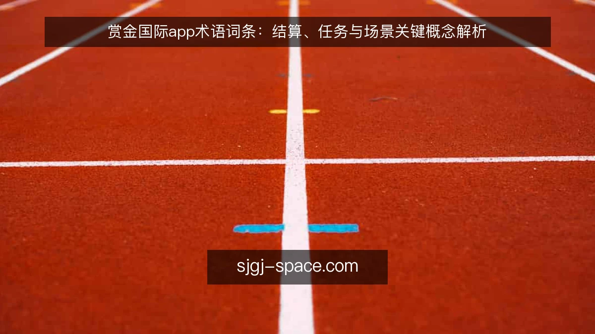 赏金国际app术语词条：结算、任务与场景关键概念解析
