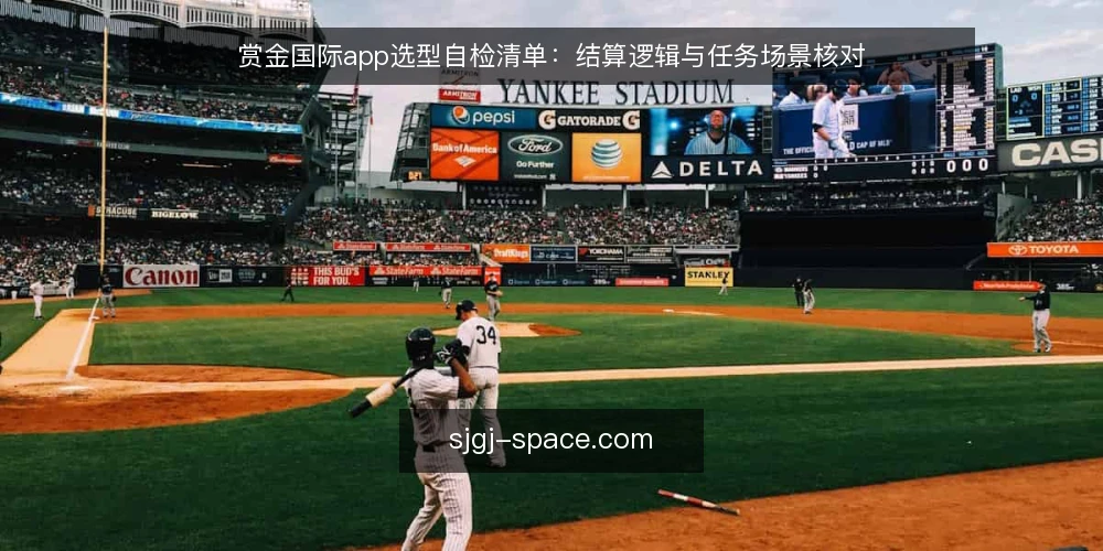 赏金国际app选型自检清单：结算逻辑与任务场景核对 — 需求定义：先明确结算与场景边界 配图