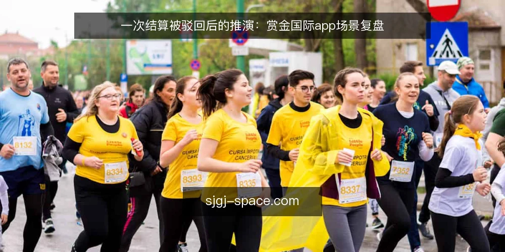 一次结算被驳回后的推演:赏金国际app场景复盘 — 场景设定:某运营人员的结算申请被驳回 配图